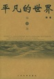 Cover of 平凡的世界
