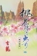 Cover of 桃花傳奇（下）