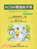 ACSM體適能手冊