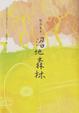 Cover of 沼地森林