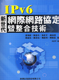 IPv6新世代網際網路協定暨整合技術