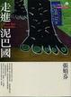 Cover of 走進泥巴國 Clean for 2 Months