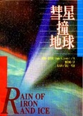 彗星撞地球
