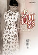 Cover of 火狐虹影