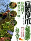 庭園花木 : 修剪對了就會長得旺!