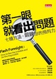 Cover of 第一眼就看出問題
