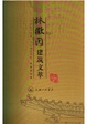 Cover of 林徽因建筑文萃/