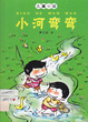 小河弯弯