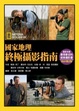 Cover of 國家地理終極攝影指南【獨家軟精裝版】
