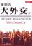 More about 季辛吉大外交
