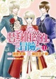 Cover of 替身伯爵的冒險 01