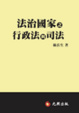 Cover of 法治國家之行政法與司法