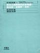 Cover of 資本主義與現代社會理論：馬克思．涂爾幹．韋伯