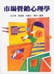 Cover of 市場營銷心理學