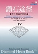 Cover of 鑽石途徑(IV)