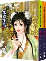 More about 書蟲在清朝的米蟲生活 （上＋下）