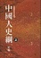 Cover of 中國人史綱(套)