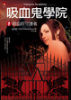 Cover of 吸血鬼學院1 吸血族守護者Vampire Academy