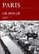 Cover of 巴黎，現代性之都