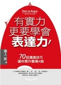 有實力,更要學會表達力 : 70招溝通技巧讓你晉升職場A咖