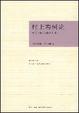 Cover of 村上春树论
