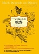 Cover of 一切取決於晚餐