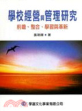 學校經營與管理研究 : 前瞻、整合、學習與革新