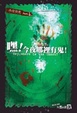 Cover of 嘿！今夜哪裡有鬼！