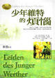 Cover of 少年維特的煩惱