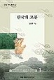 Cover of 한국 의 고분