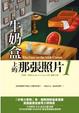 Cover of 牛奶盒上的那張照片
