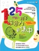 Cover of 125遊戲， 孩子注意力更集中