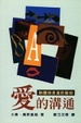 Cover of 愛的溝通