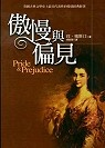 傲慢與偏見 英國古典文學史上最具代表性的愛情經典鉅著