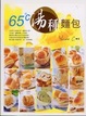 Cover of 65℃湯種麵包