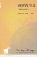 Cover of 破解古埃及