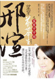 Cover of 邢渲：望穿前世今生之家有千千結