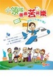 Cover of 小領隊用心嘆世界
