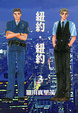 Cover of 紐約．紐約 3