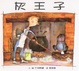 Cover of 灰王子