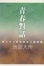 Cover of 青春對話