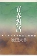 Cover of 青春對話