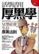 Cover of 活學活用厚黑學