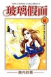 Cover of 玻璃假面 46