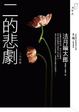Cover of 二的悲劇