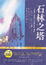 Cover of "石林之塔"
