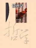 倫理學