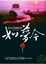 Cover of "青山見我應如是"