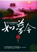 青山見我應如是 如夢令之3