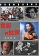Cover of 電影與批評